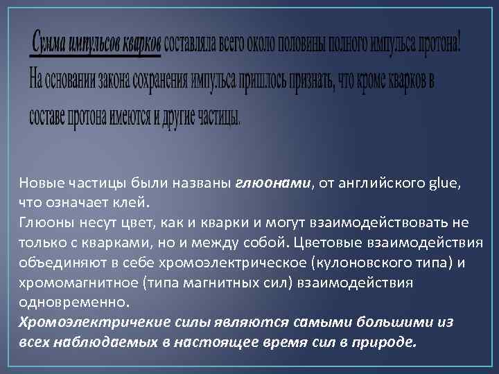 Новые частицы были названы глюонами, от английского glue, что означает клей. Глюоны несут цвет,