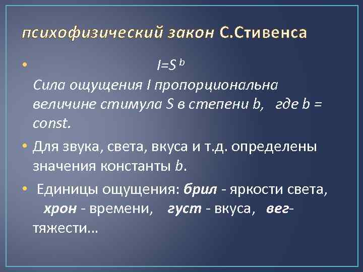 психофизический закон С. Стивенса • I=S b Cила ощущения I пропорциональна величине стимула S