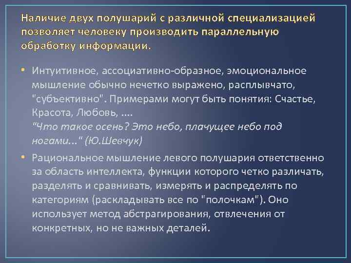 Наличие двух полушарий с различной специализацией позволяет человеку производить параллельную обработку информации. • Интуитивное,