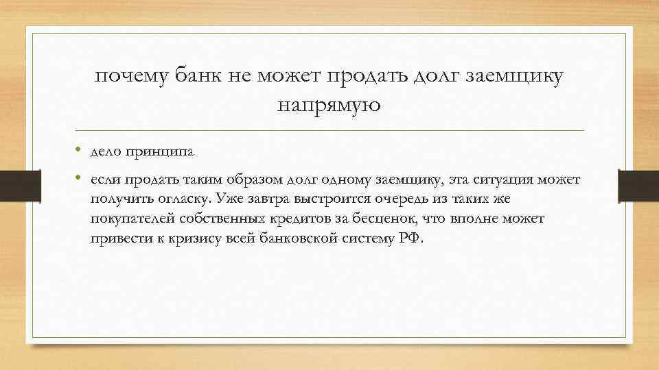 почему банк не может продать долг заемщику напрямую • дело принципа • если продать
