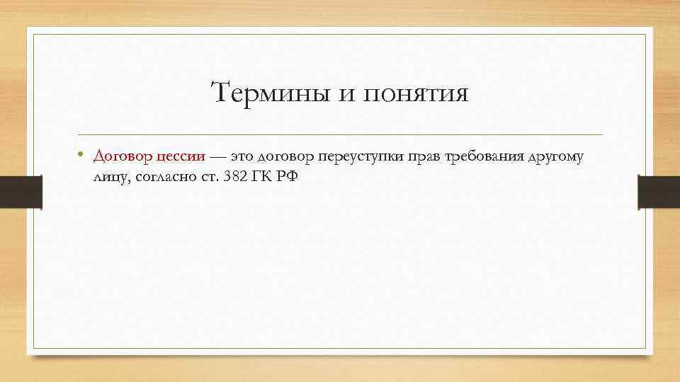 Термины и понятия • Договор цессии — это договор переуступки прав требования другому лицу,