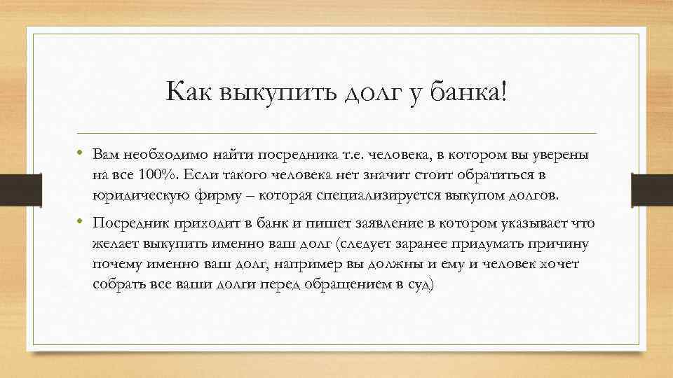 Как выкупить долг у банка! • Вам необходимо найти посредника т. е. человека, в
