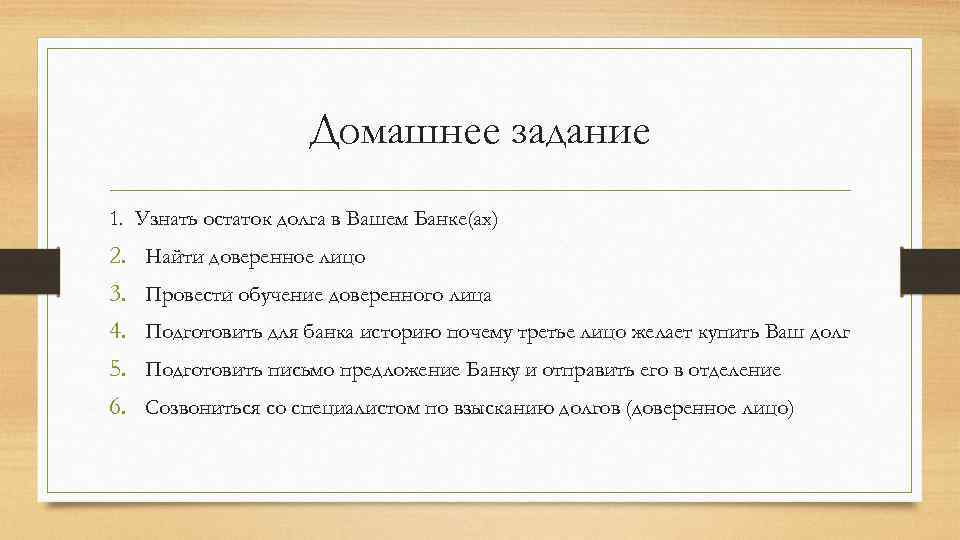 Домашнее задание 1. Узнать остаток долга в Вашем Банке(ах) 2. 3. 4. 5. 6.