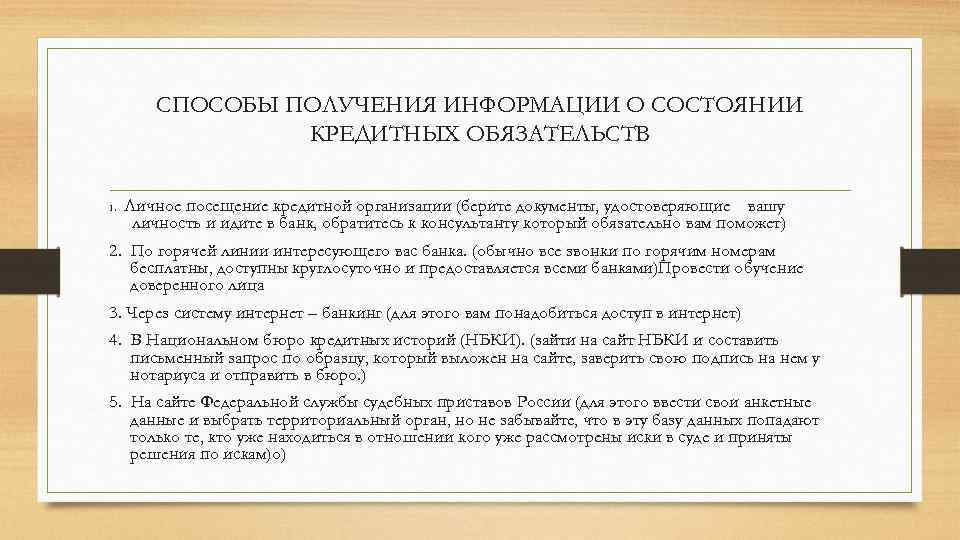 СПОСОБЫ ПОЛУЧЕНИЯ ИНФОРМАЦИИ О СОСТОЯНИИ КРЕДИТНЫХ ОБЯЗАТЕЛЬСТВ 1. Личное посещение кредитной организации (берите документы,