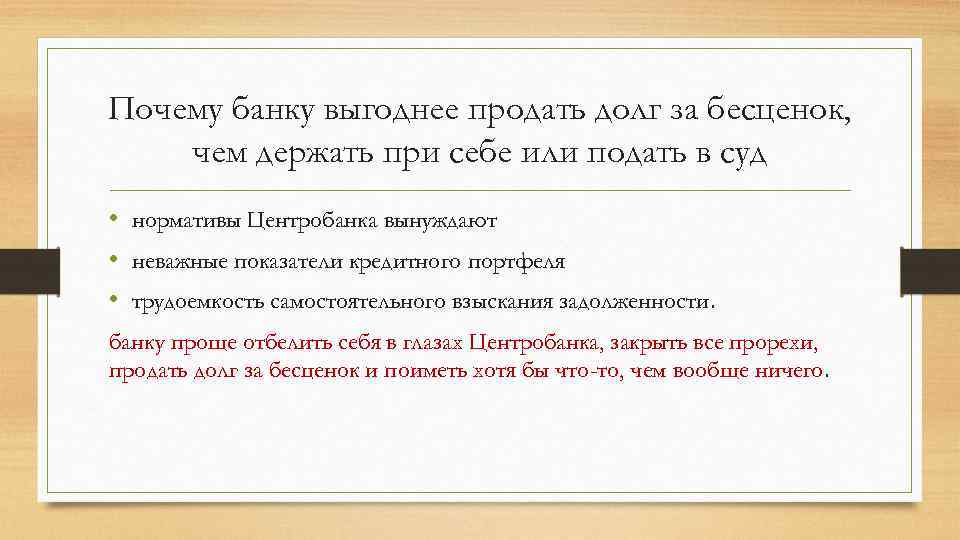 Почему банку выгоднее продать долг за бесценок, чем держать при себе или подать в