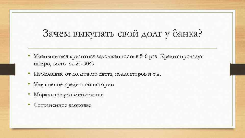 Зачем выкупать свой долг у банка? • Уменьшиться кредитная задолженность в 5 -6 раз.