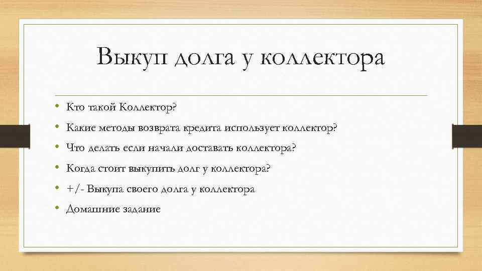 Выкуп долга у коллектора • • • Кто такой Коллектор? Какие методы возврата кредита