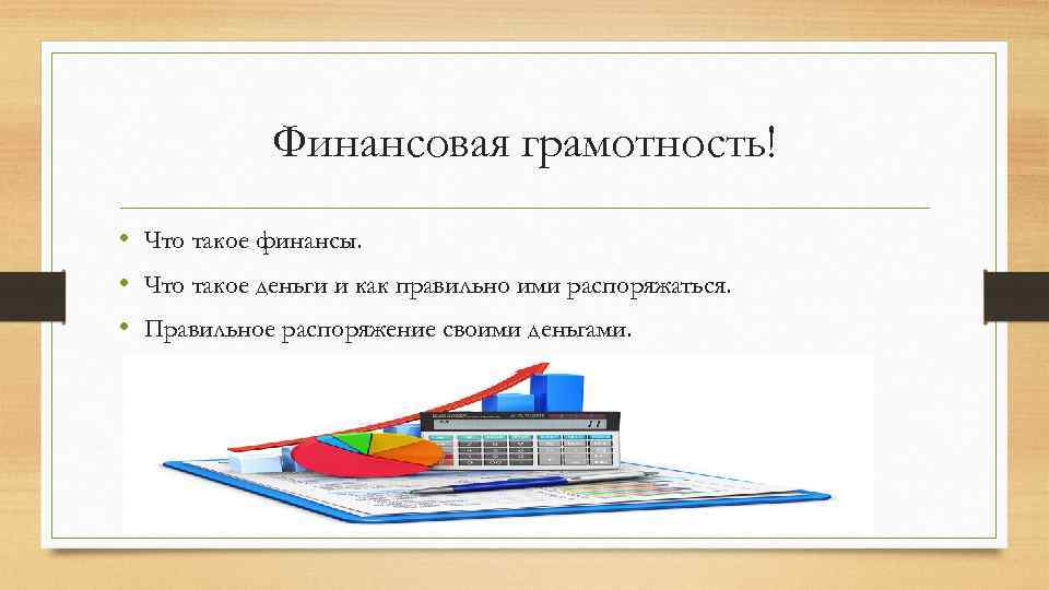 Финансовая грамотность! • Что такое финансы. • Что такое деньги и как правильно ими