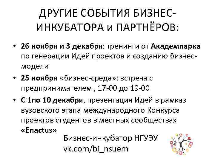 ДРУГИЕ СОБЫТИЯ БИЗНЕСИНКУБАТОРА и ПАРТНЁРОВ: • 26 ноября и 3 декабря: тренинги от Академпарка