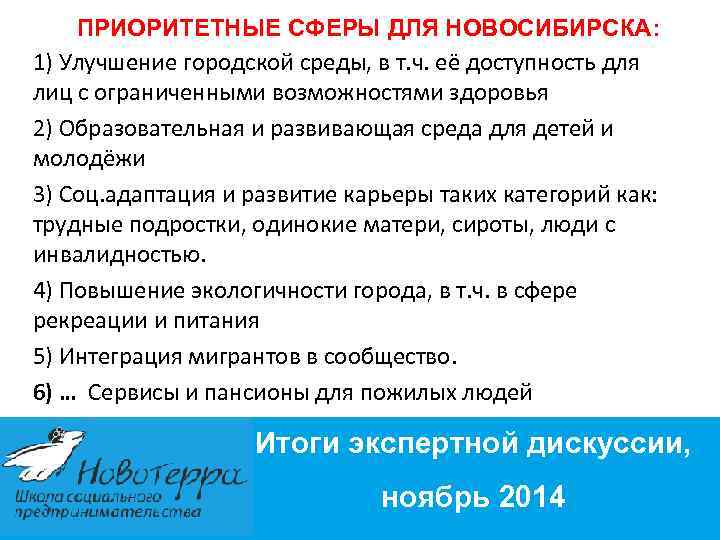 ПРИОРИТЕТНЫЕ СФЕРЫ ДЛЯ НОВОСИБИРСКА: 1) Улучшение городской среды, в т. ч. её доступность для