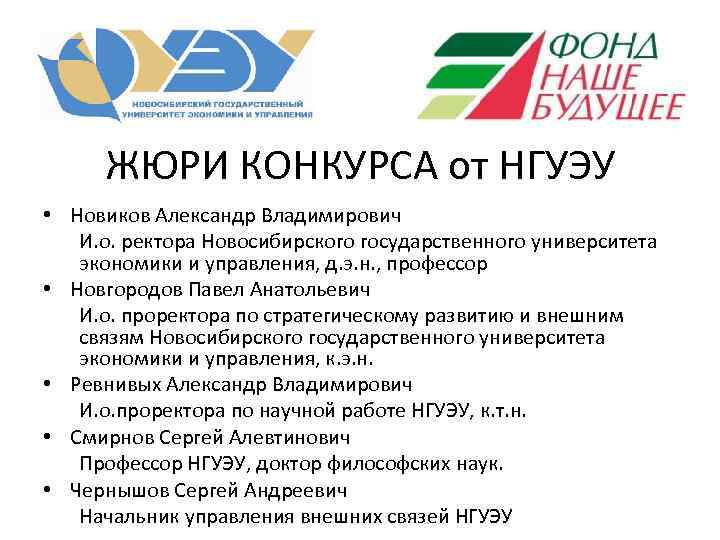 ЖЮРИ КОНКУРСА от НГУЭУ • Новиков Александр Владимирович И. о. ректора Новосибирского государственного университета