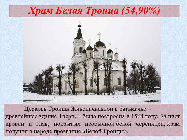 Храм Белая Троица (54, 90%) Церковь Троицы Живоначальной в Затьмачье – древнейшее здание Твери,