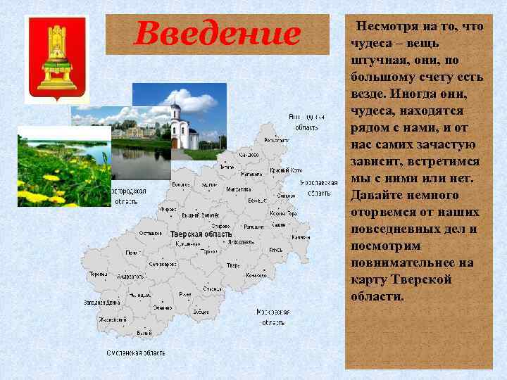 Введение Несмотря на то, что чудеса – вещь штучная, они, по большому счету есть