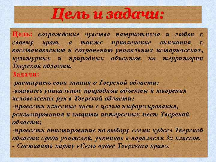 Цель и задачи: Цель: возрождение чувства патриотизма и любви к своему краю, а также