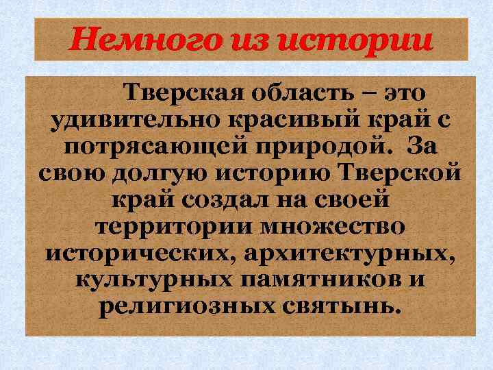 Немного из истории Тверская область – это удивительно красивый край с потрясающей природой. За