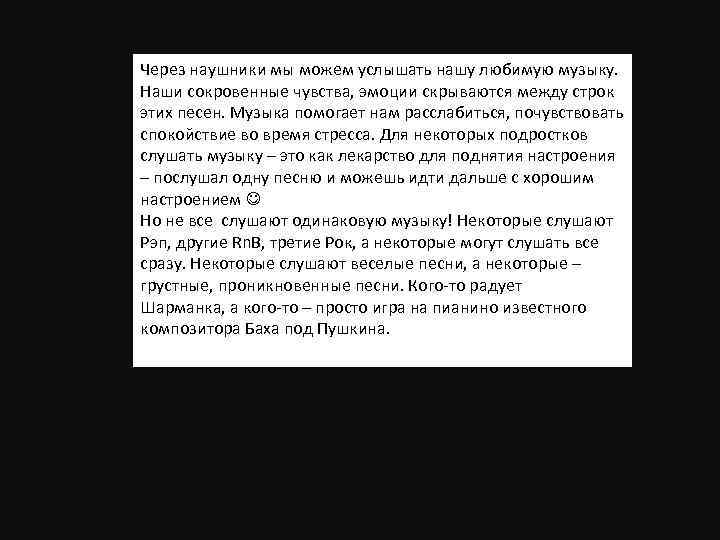 Через наушники мы можем услышать нашу любимую музыку. Наши сокровенные чувства, эмоции скрываются между