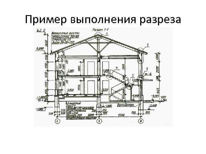 Пример выполнения разреза 
