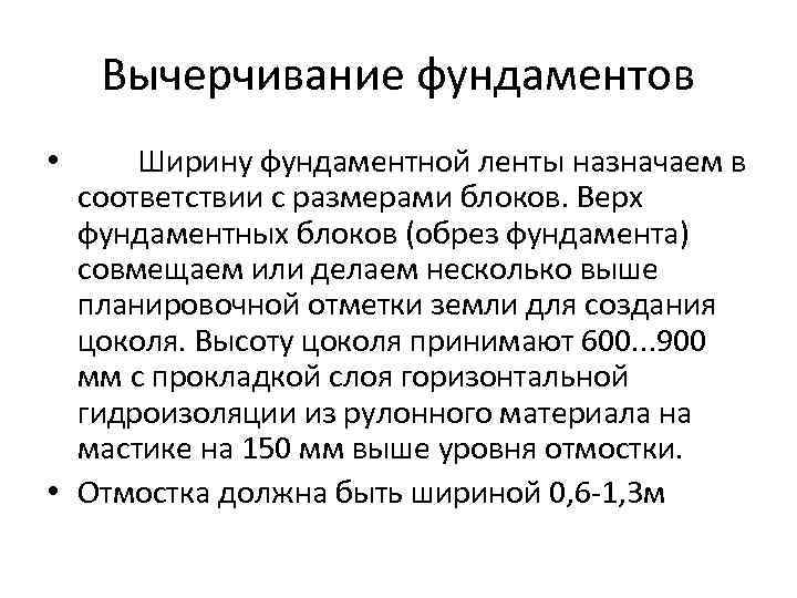 Вычерчивание фундаментов Ширину фундаментной ленты назначаем в соответствии с размерами блоков. Верх фундаментных блоков