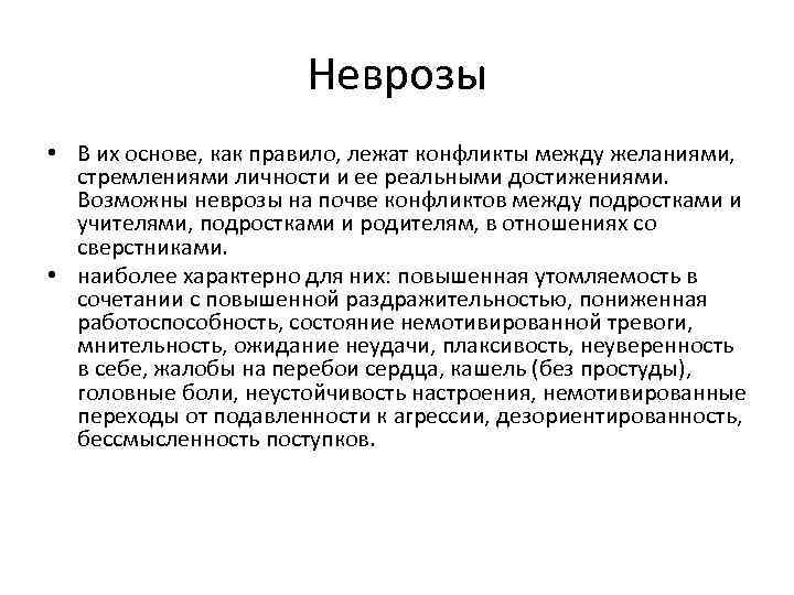 Неврозы • В их основе, как правило, лежат конфликты между желаниями, стремлениями личности и