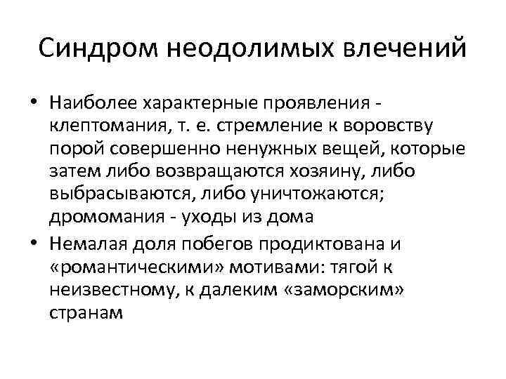 Синдром неодолимых влечений • Наиболее характерные проявления клептомания, т. е. стремление к воровству порой