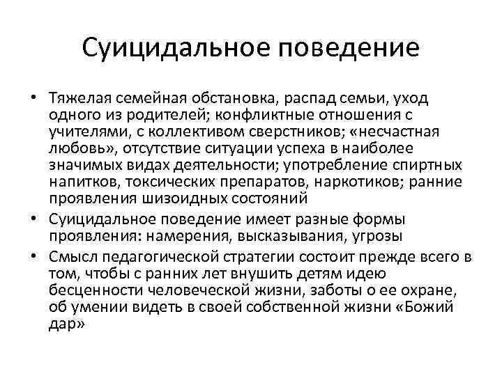 Суицидальное поведение • Тяжелая семейная обстановка, распад семьи, уход одного из родителей; конфликтные отношения
