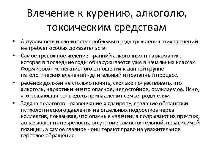 Влечение к курению, алкоголю, токсическим средствам • Актуальность и сложность проблемы предупреждения этих влечений