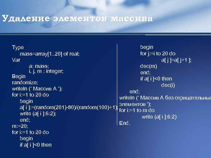 Удаление элементов массива begin Type for j: =i to 20 do mass=array[1. . 20]