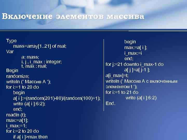 Включение элементов массива Type mass=array[1. . 21] of real; Var a: mass; i, j