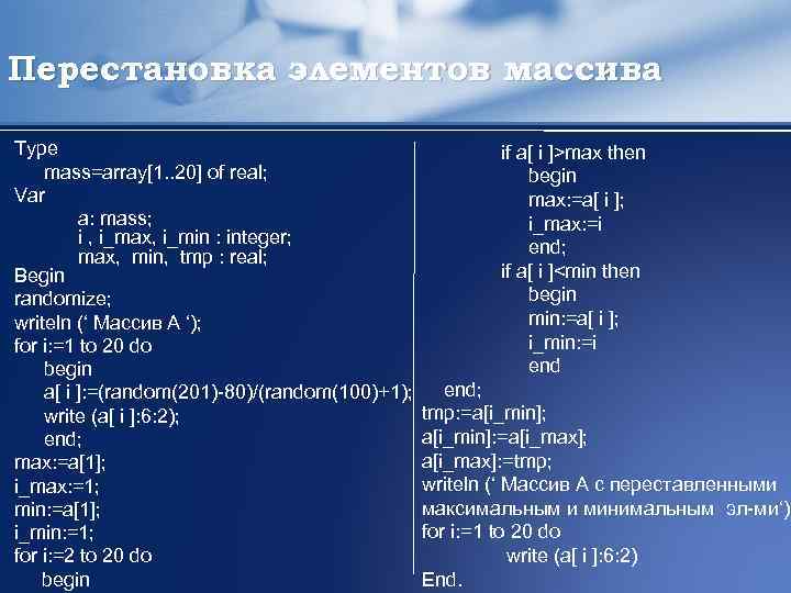 Int min 1. Перестановка массива. Перестановка элементов массива 9 класс. Перестановка элементов массива Информатика.