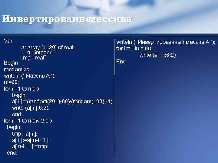 Массив 1 n. Инвертирование одномерного массива. Инвертирование массива в Паскале. Array of real массив. Array of integer.