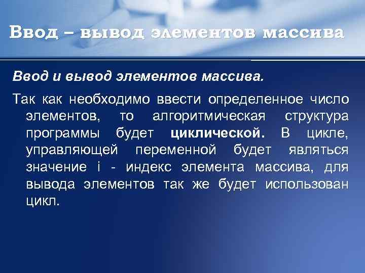 Ввод – вывод элементов массива Ввод и вывод элементов массива. Так как необходимо ввести