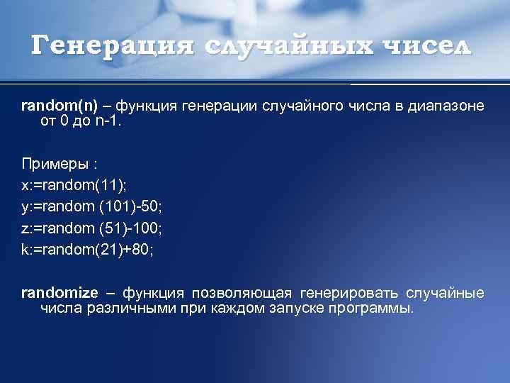 Генерация случайных чисел random(n) – функция генерации случайного числа в диапазоне от 0 до