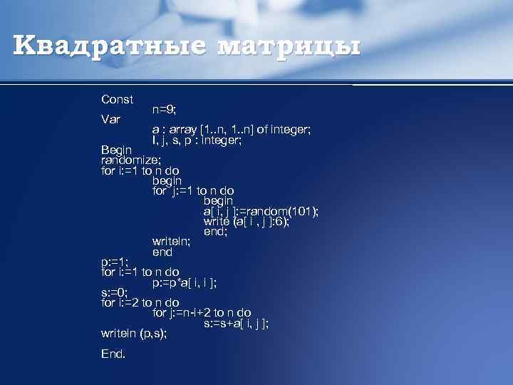 Квадратные матрицы Const Var n=9; a : array [1. . n, 1. . n]