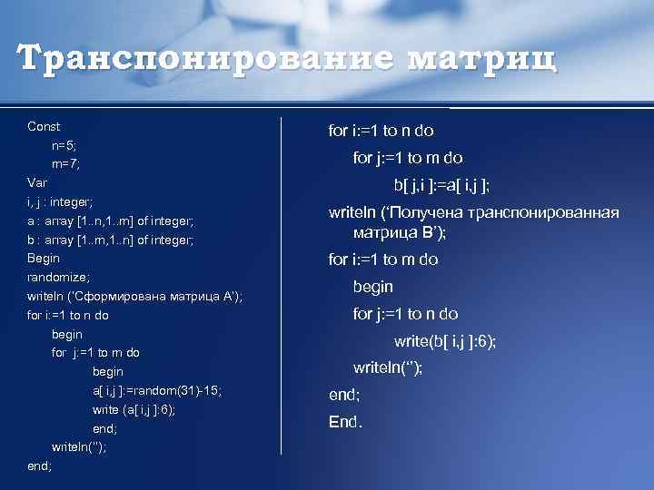 Транспонирование матриц Const n=5; m=7; Var i, j : integer; a : array [1.