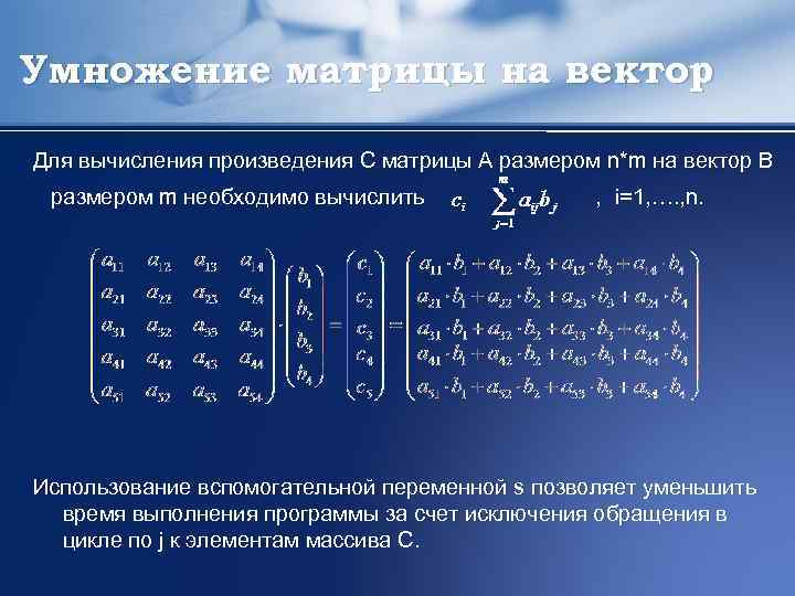 Умножение матрицы на вектор Для вычисления произведения С матрицы А размером n*m на вектор