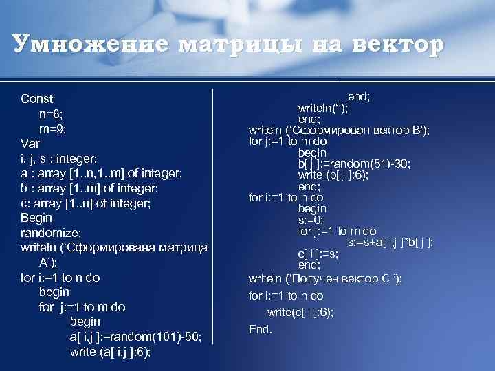 Умножение матрицы на вектор Const n=6; m=9; Var i, j, s : integer; a