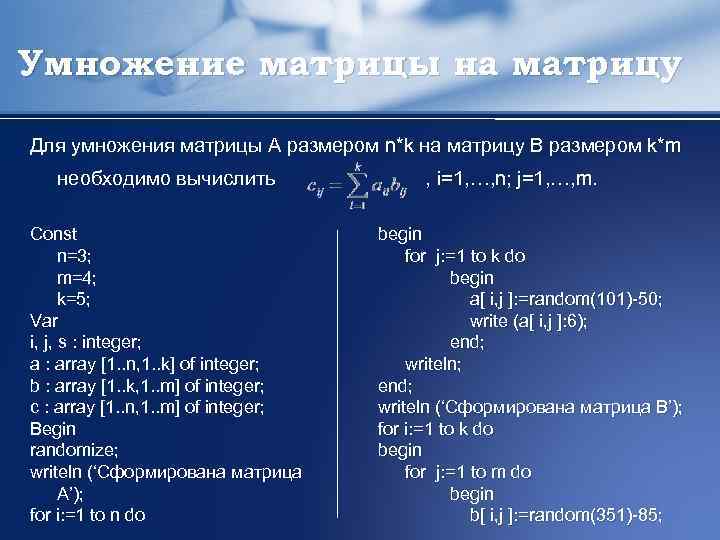 Умножение матрицы на матрицу Для умножения матрицы А размером n*k на матрицу B размером