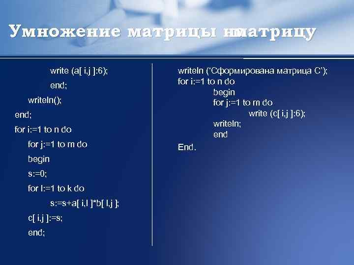 Умножение матрицы на матрицу write (a[ i, j ]: 6); end; writeln(); end; for