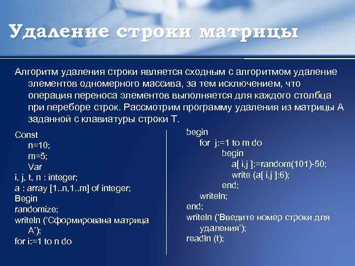 Удаление строки матрицы Алгоритм удаления строки является сходным с алгоритмом удаление элементов одномерного массива,