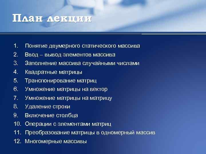 План лекции 1. 2. 3. 4. 5. 6. 7. 8. 9. 10. 11. 12.