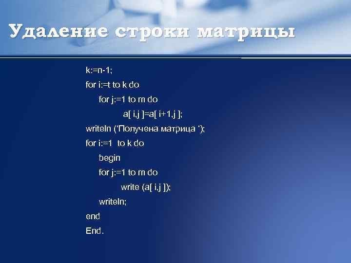 Удаление строки матрицы k: =n-1; for i: =t to k do for j: =1