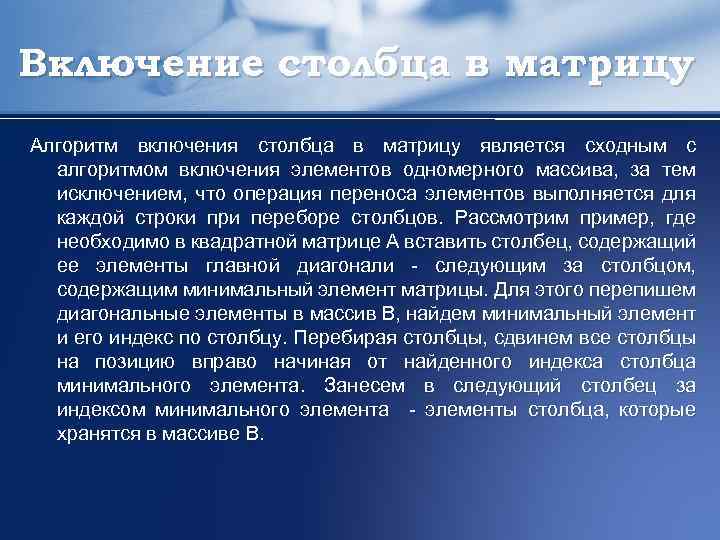 Включение столбца в матрицу Алгоритм включения столбца в матрицу является сходным с алгоритмом включения