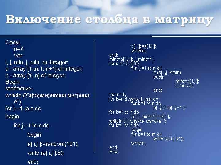 Включение столбца в матрицу Const n=7; Var i, j, min, j_min, m: integer; a