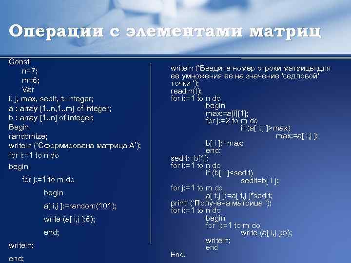 Операции с элементами матриц Const n=7; m=6; Var i, j, max, sedlt, t: integer;