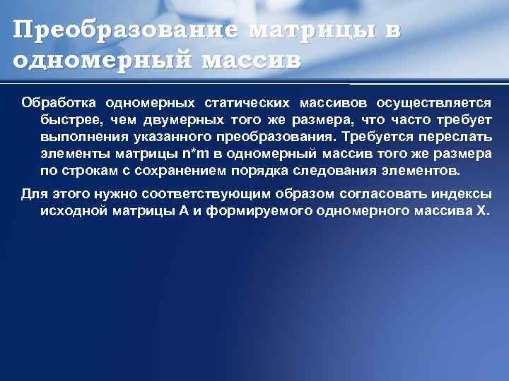 Преобразование матрицы в одномерный массив Обработка одномерных статических массивов осуществляется быстрее, чем двумерных того