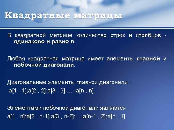 Квадратные матрицы В квадратной матрице количество строк и столбцов одинаково и равно n. Любая