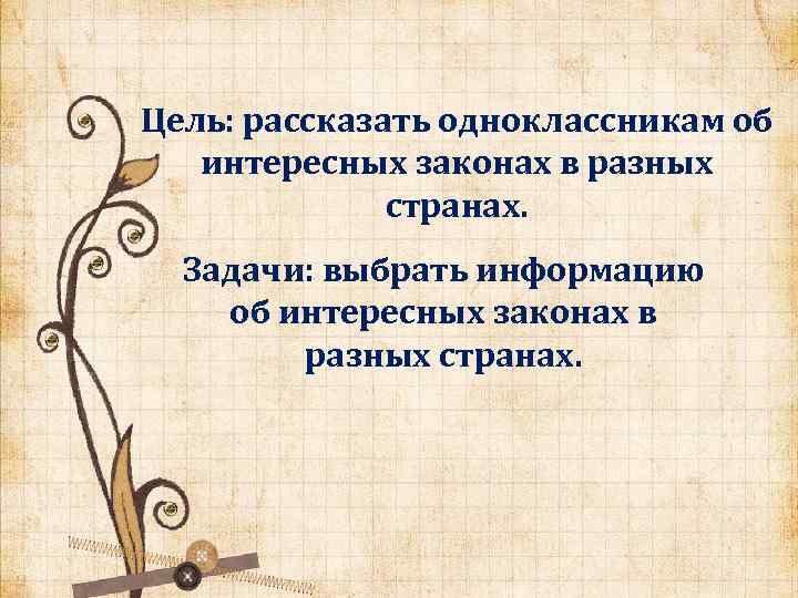 Цель: рассказать одноклассникам об интересных законах в разных странах. Задачи: выбрать информацию об интересных