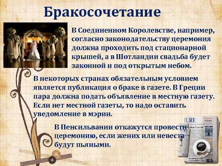 Бракосочетание В Соединенном Королевстве, например, согласно законодательству церемония должна проходить под стационарной крышей, а