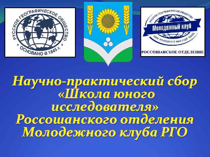 Научно-практический сбор «Школа юного исследователя» Россошанского отделения Молодежного клуба РГО 