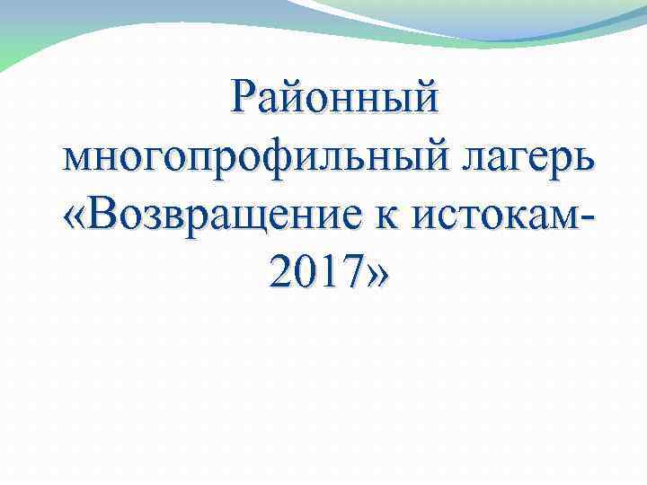 Районный многопрофильный лагерь «Возвращение к истокам 2017» 